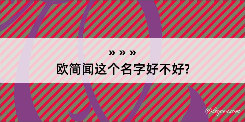 欧简闻这个名字好不好?