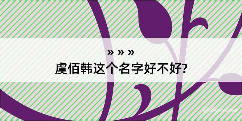 虞佰韩这个名字好不好?