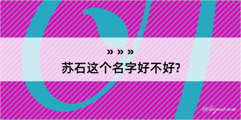 苏石这个名字好不好?