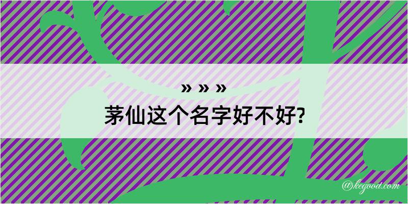 茅仙这个名字好不好?