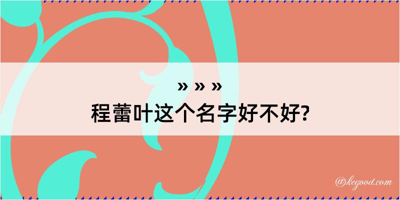 程蕾叶这个名字好不好?