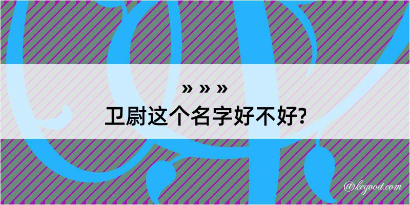 卫尉这个名字好不好?