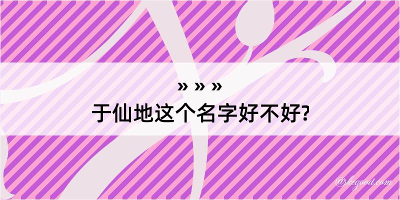 于仙地这个名字好不好?