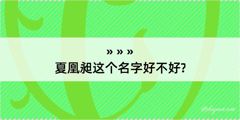 夏凰昶这个名字好不好?