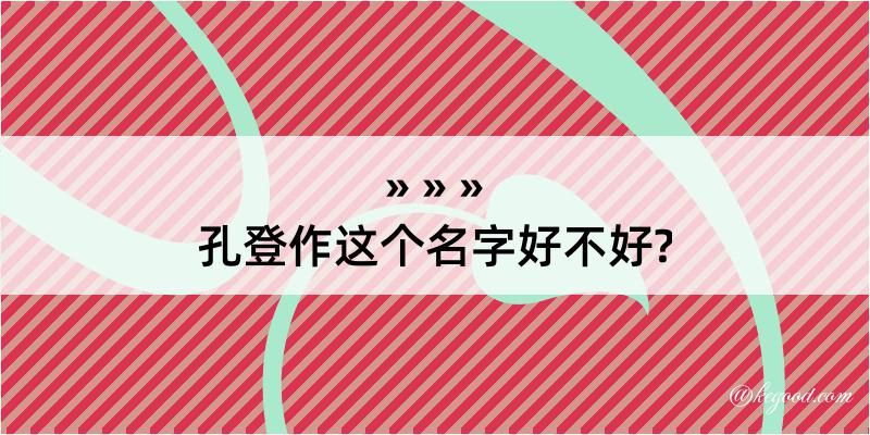 孔登作这个名字好不好?