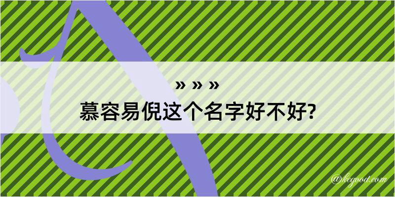 慕容易倪这个名字好不好?