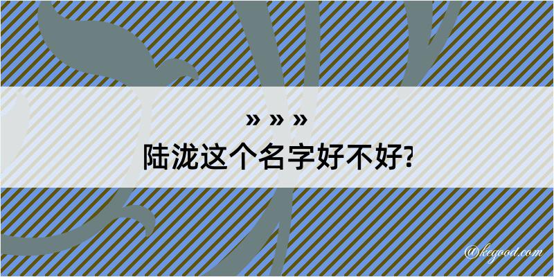 陆泷这个名字好不好?