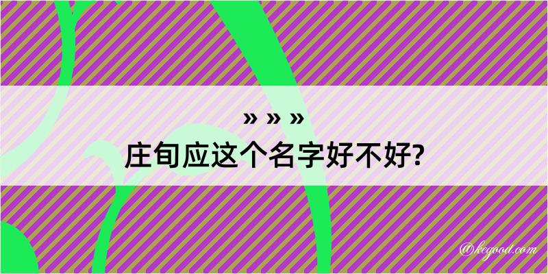 庄旬应这个名字好不好?