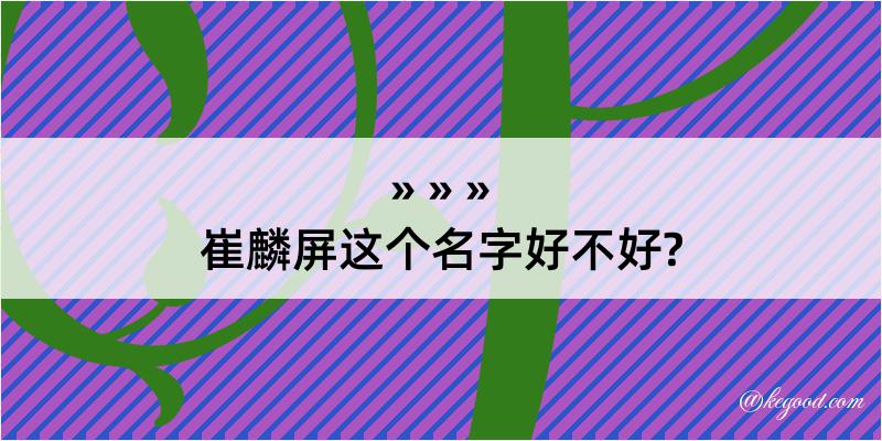 崔麟屏这个名字好不好?