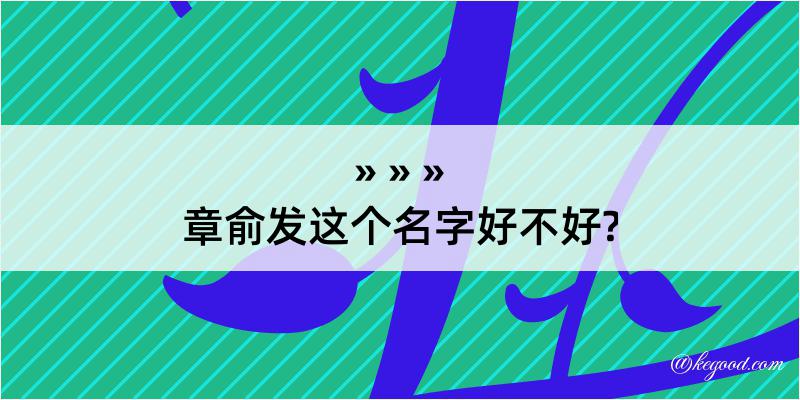 章俞发这个名字好不好?