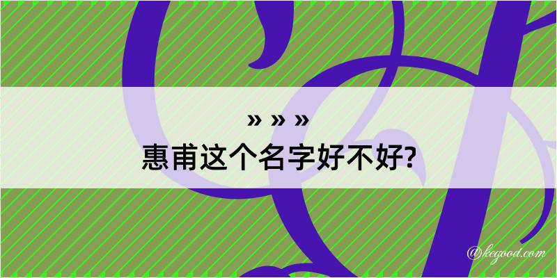 惠甫这个名字好不好?