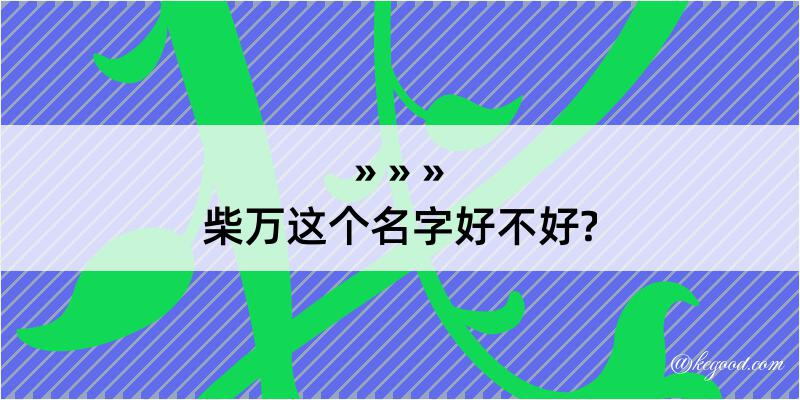 柴万这个名字好不好?