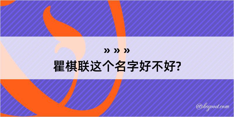 瞿棋联这个名字好不好?