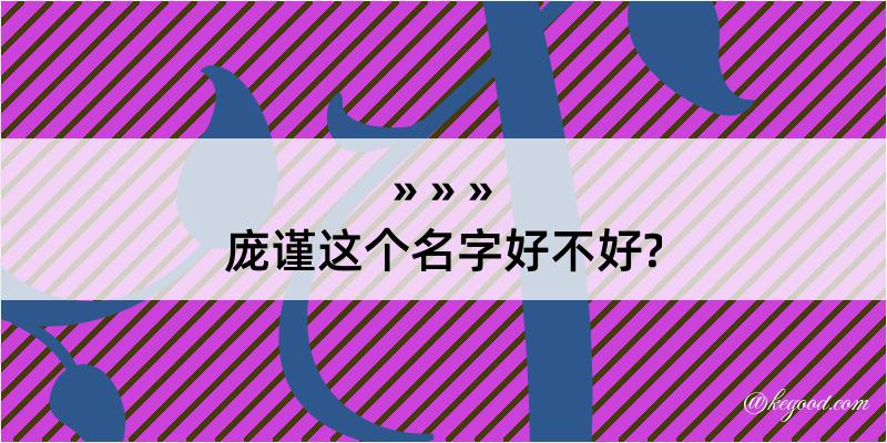 庞谨这个名字好不好?