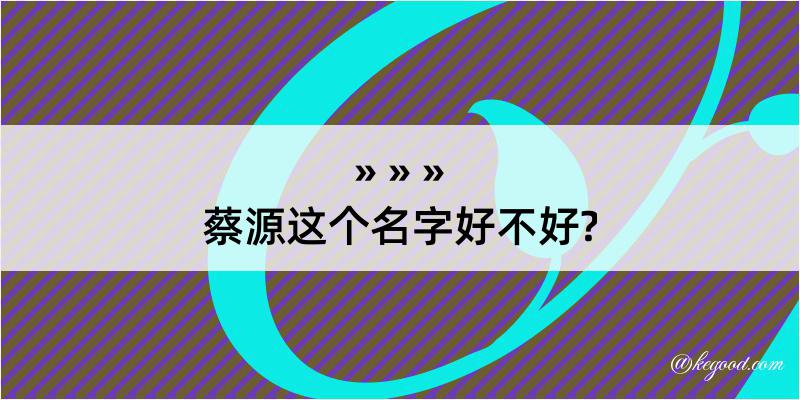 蔡源这个名字好不好?