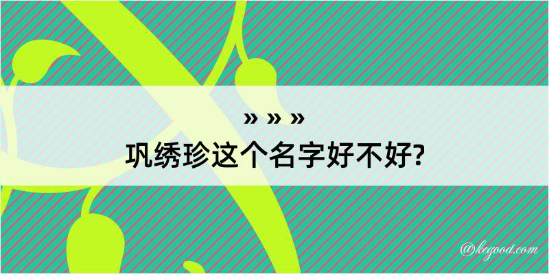 巩绣珍这个名字好不好?