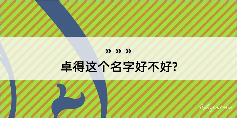 卓得这个名字好不好?