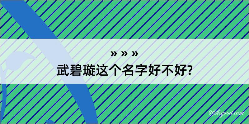 武碧璇这个名字好不好?