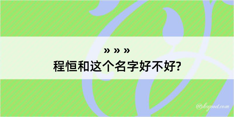 程恒和这个名字好不好?