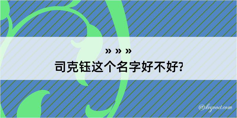 司克钰这个名字好不好?