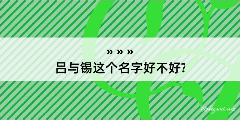 吕与锡这个名字好不好?