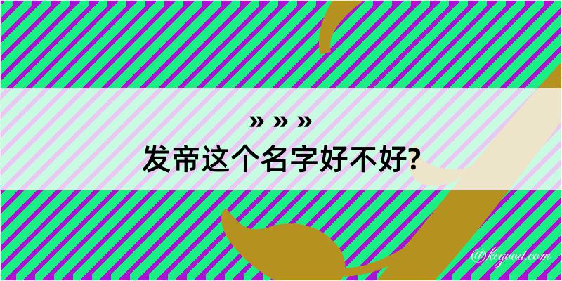 发帝这个名字好不好?