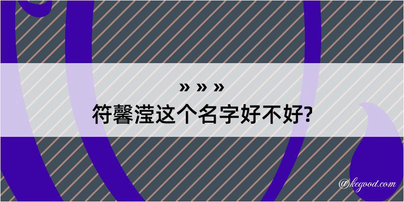 符馨滢这个名字好不好?