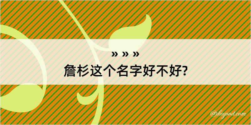 詹杉这个名字好不好?