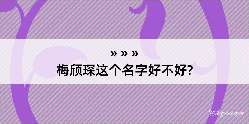 梅颀琛这个名字好不好?