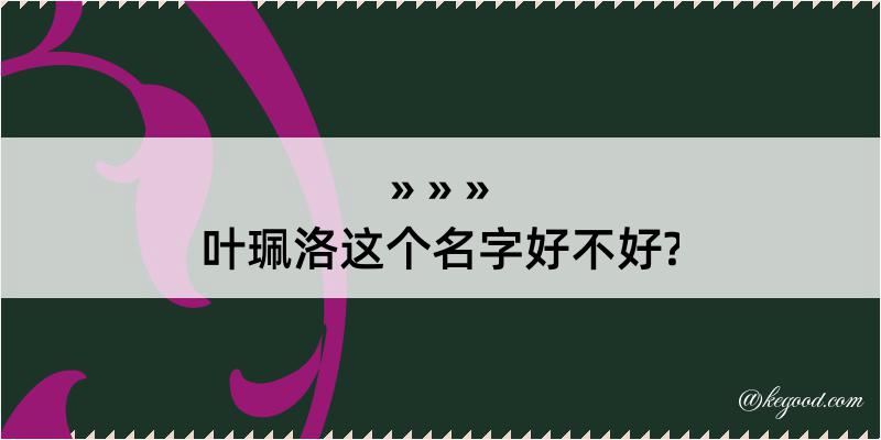 叶珮洛这个名字好不好?