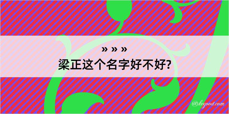 梁正这个名字好不好?