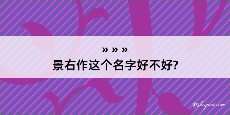 景右作这个名字好不好?