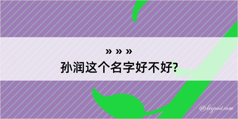 孙润这个名字好不好?