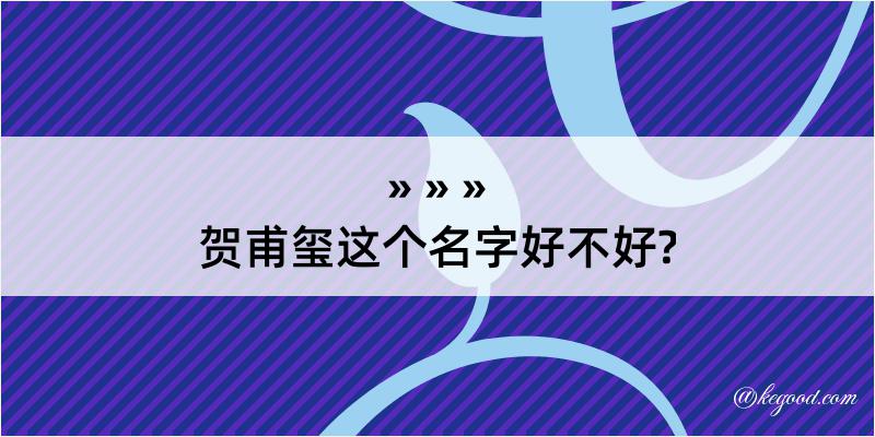 贺甫玺这个名字好不好?