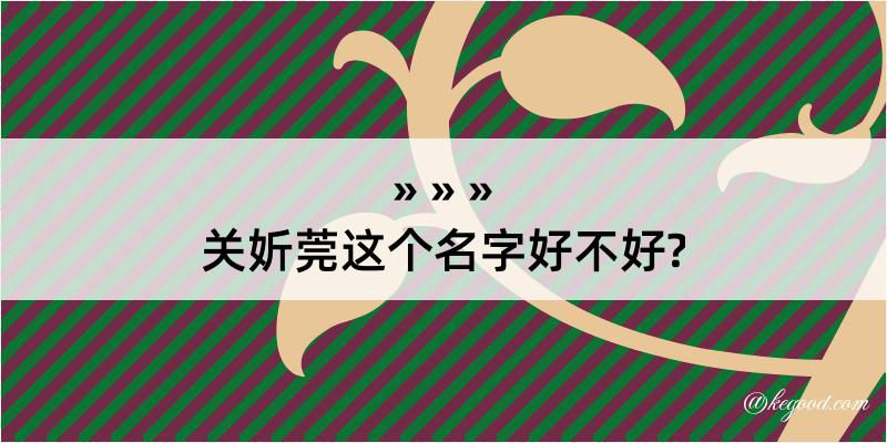 关妡莞这个名字好不好?