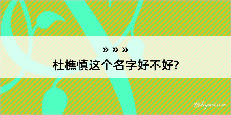 杜樵慎这个名字好不好?