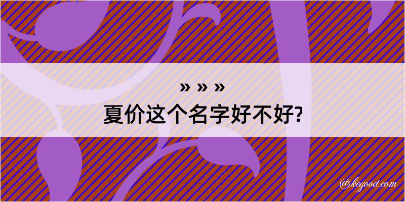 夏价这个名字好不好?