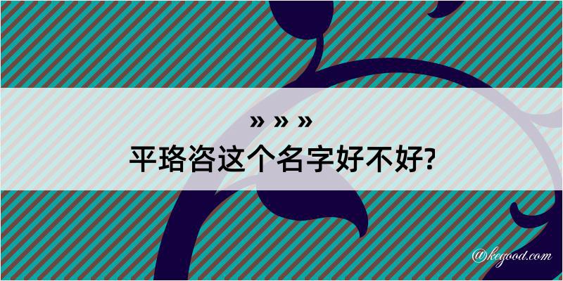 平珞咨这个名字好不好?