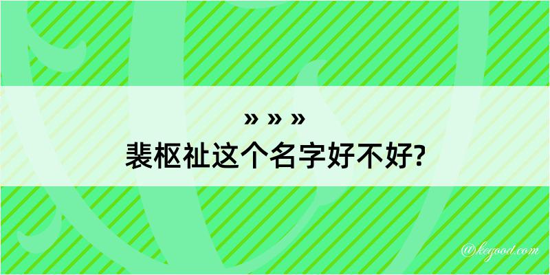 裴枢祉这个名字好不好?