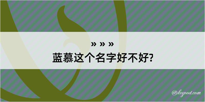 蓝慕这个名字好不好?