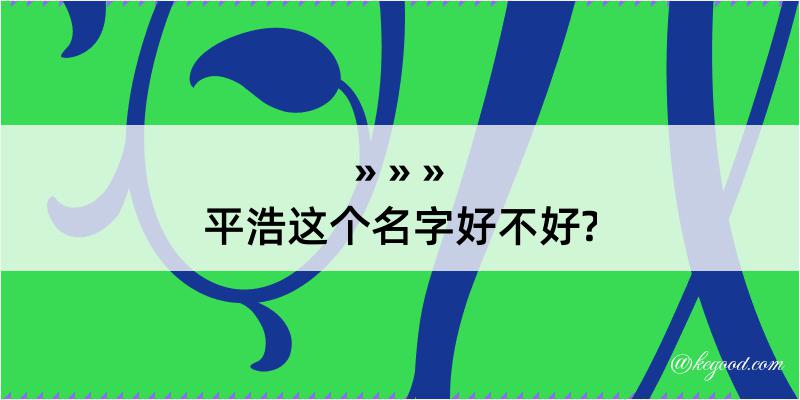 平浩这个名字好不好?