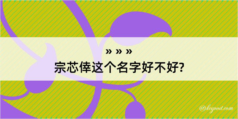 宗芯倖这个名字好不好?