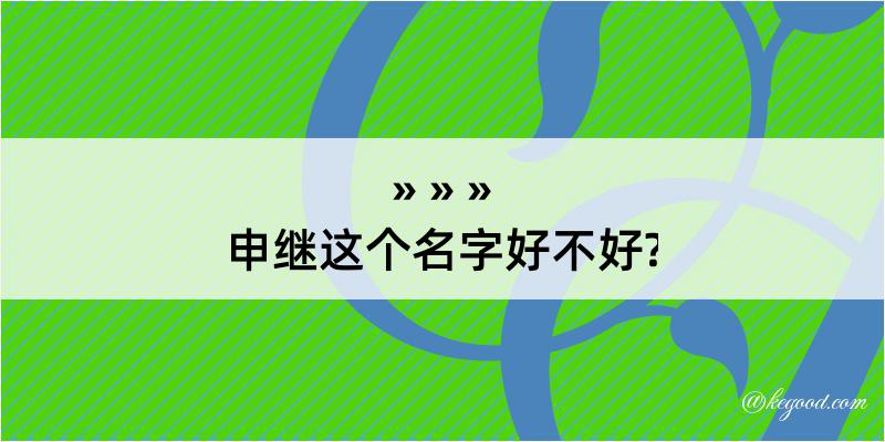 申继这个名字好不好?