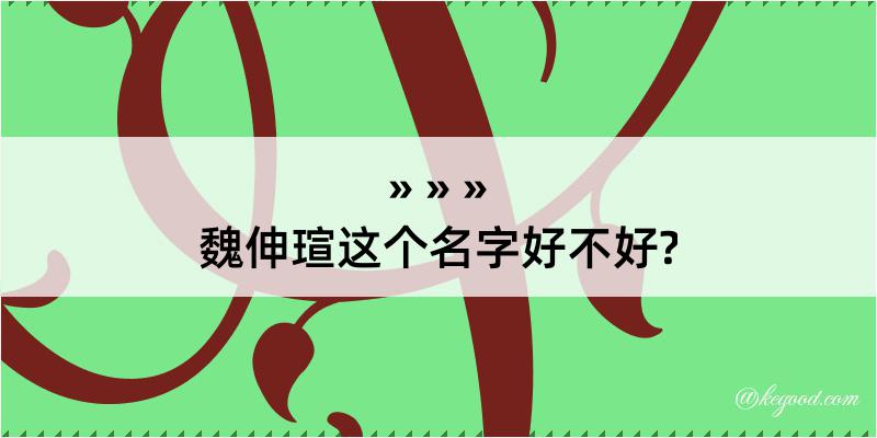 魏伸瑄这个名字好不好?