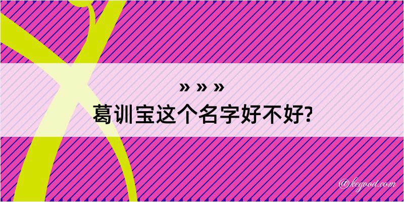 葛训宝这个名字好不好?