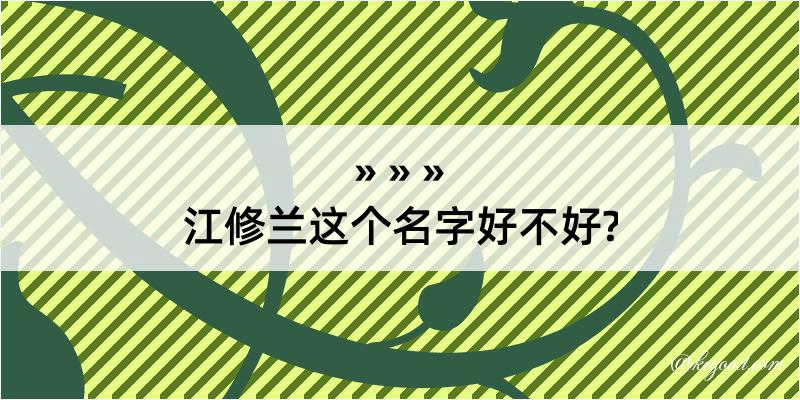 江修兰这个名字好不好?