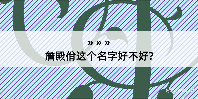 詹殿佾这个名字好不好?