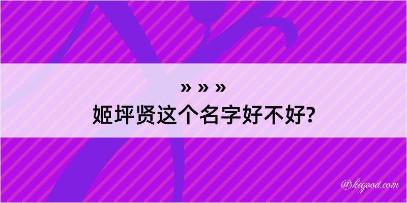 姬坪贤这个名字好不好?