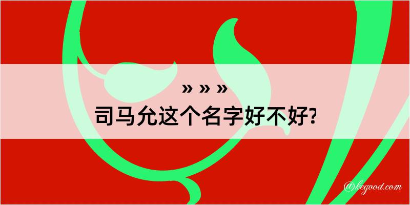 司马允这个名字好不好?