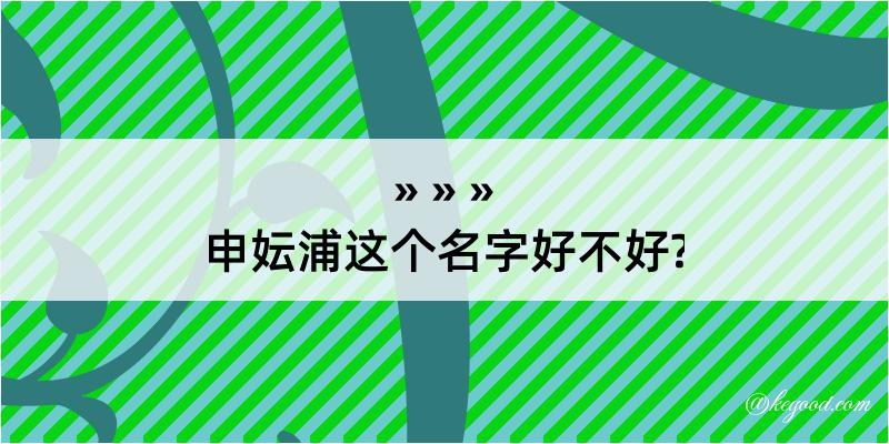 申妘浦这个名字好不好?